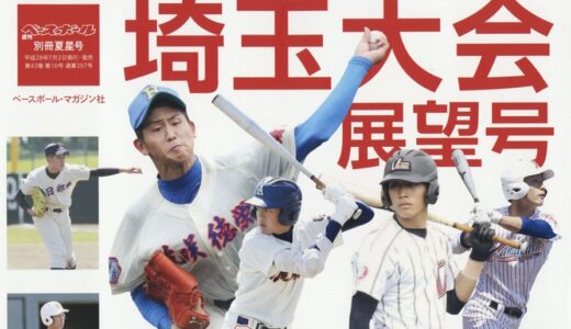 週刊ベースボール別冊　第98回埼玉県大会展望号　7/2発売