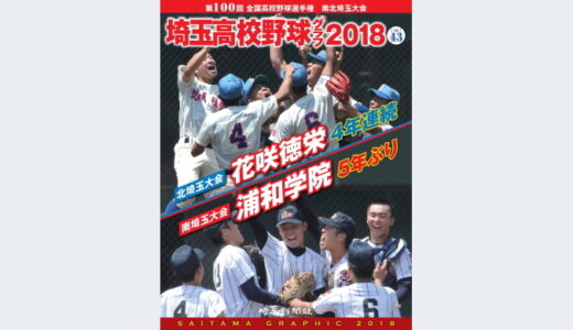 高校野球グラフ2018 SAITAMA GRAPHIC Vol.43 第100回全国選手権埼玉大会