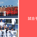 試合予定・結果