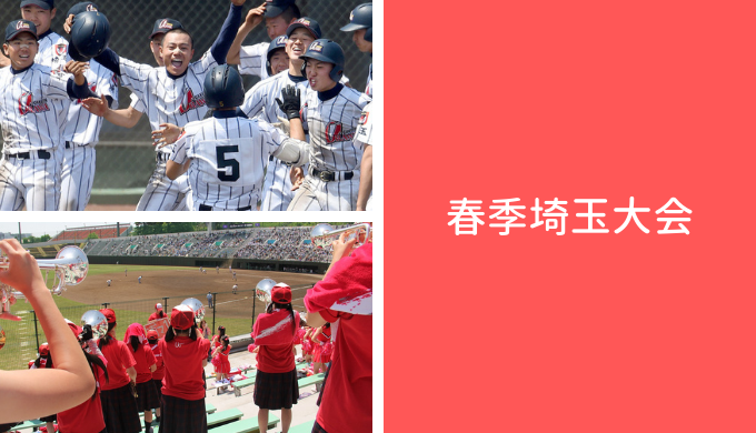 21年春季県高校野球大会 浦和学院高校硬式野球部