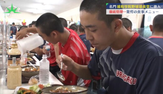 浦和学院野球部の食堂に潜入　徹底管理、驚愕の食事メニュー