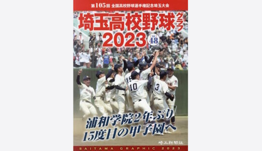 高校野球グラフ2023 SAITAMA GRAPHIC Vol.48 第105回全国選手権埼玉大会