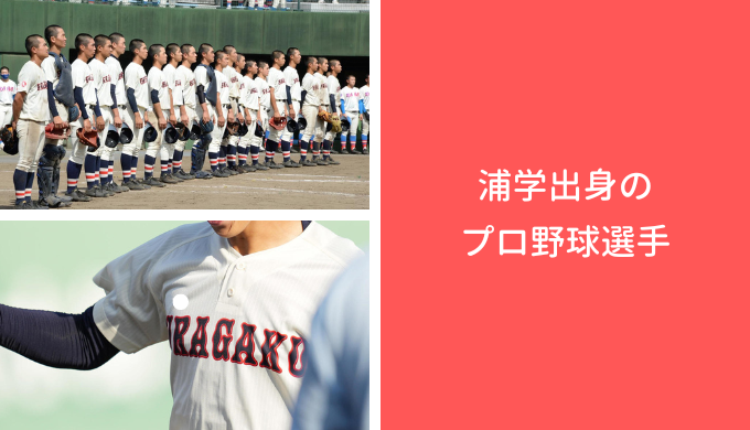 浦和学院出身のプロ野球選手 | 浦和学院高校野球部応援サイト