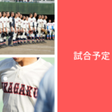 試合予定・結果